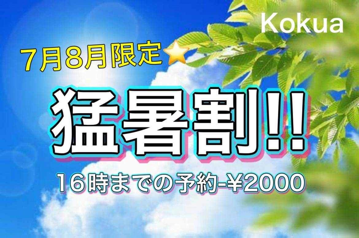 7月8月限定13時～16時猛暑割♪
